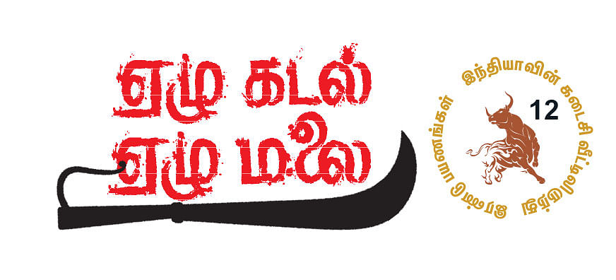 ஏழு கடல்... ஏழு மலை... - 12