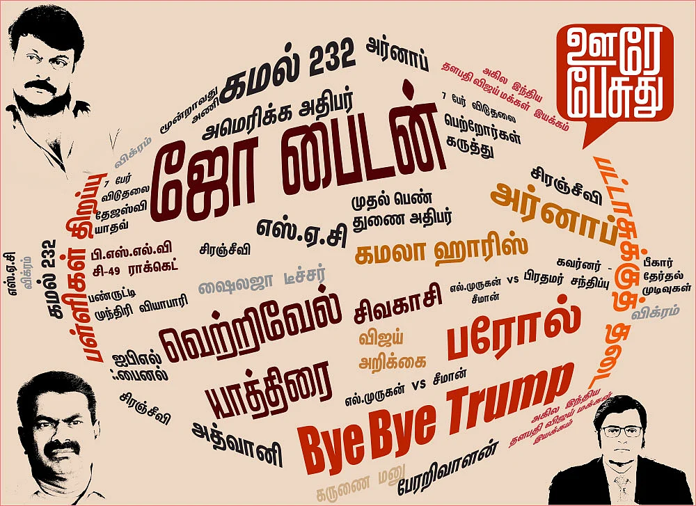ஊரே பேசுது