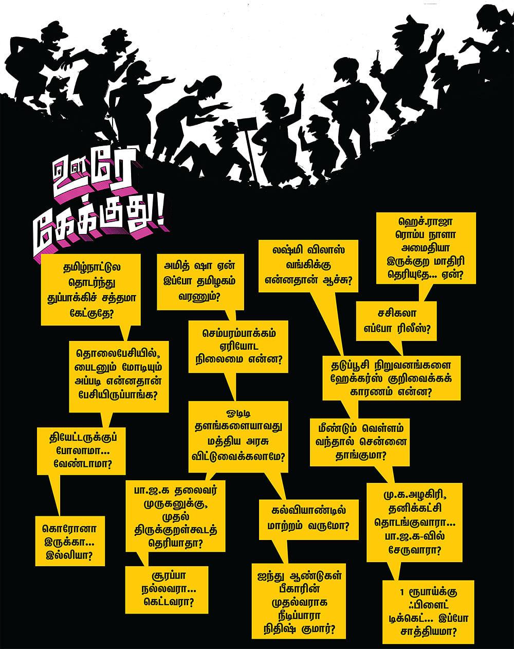 ஊரே கேக்குது!