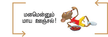 மனமே நலமா? - 3 - #LetsKeepCalm