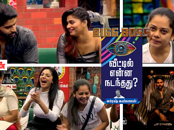 `சிடுமூஞ்சி மேக்ஸ்' சுச்சி... லவ்வெல்லாம் இல்ல பாலாஜி... ஜெனிலியா மோடில் அனிதா! பிக்பாஸ் – நாள் 43