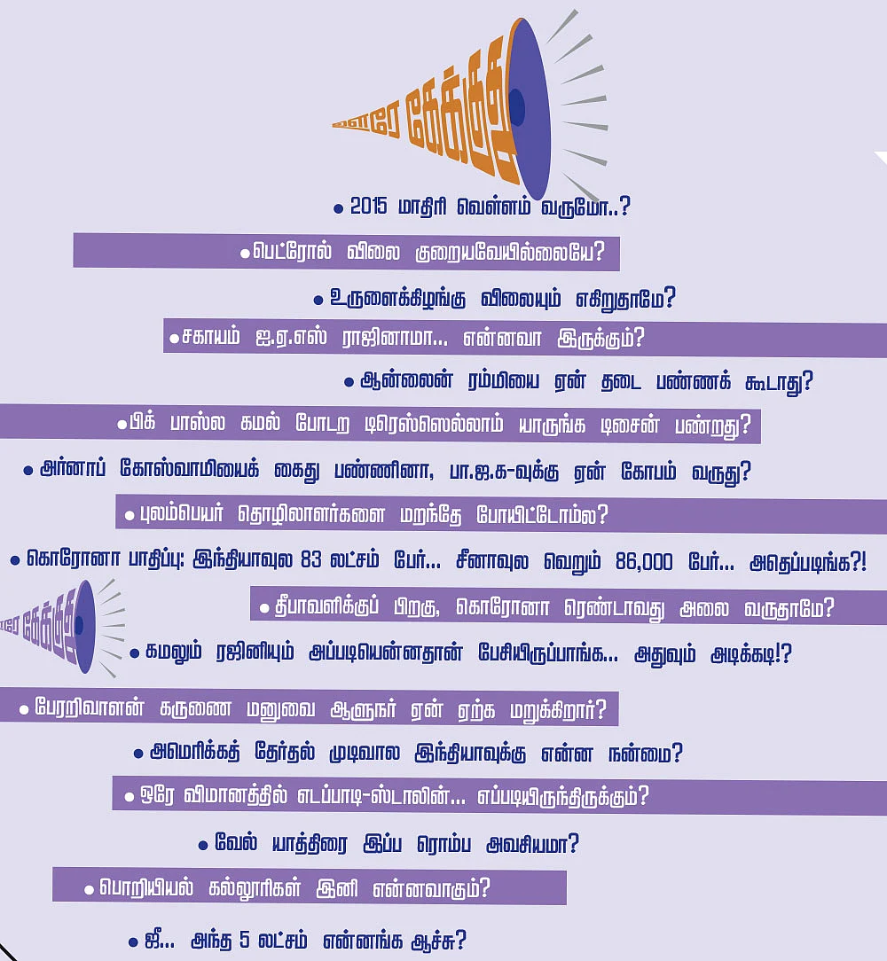 ஊரே கேக்குது..!