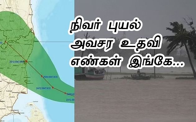 நிவர் புயல்: மாநில, மாவட்டங்களுக்கான அவசர உதவி எண்களும்`TNSMART' செயலியும்..!