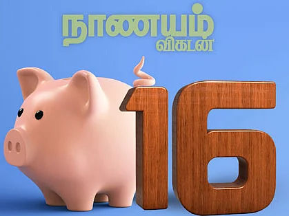 அடுத்த இதழ்... நாணயம் விகடன் 16-ம் ஆண்டுச் சிறப்பிதழ்