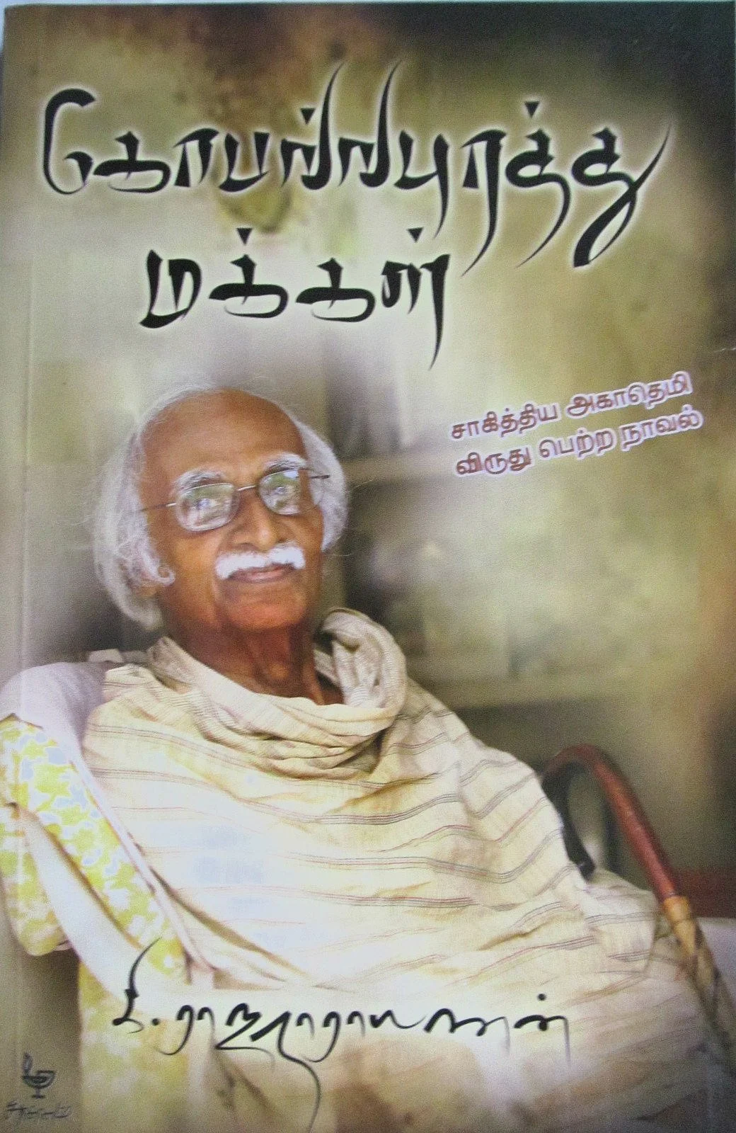 கோபல்லபுரத்து மக்கள்