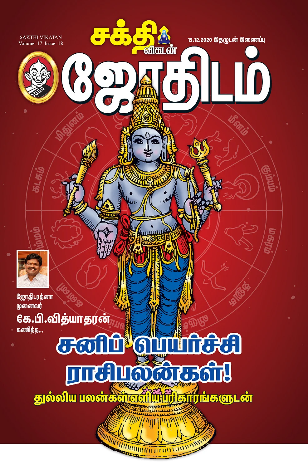 சனிப் பெயர்ச்சி ராசிபலன்கள்! - துல்லிய பலன்கள் எளிய பரிகாரங்களுடன்