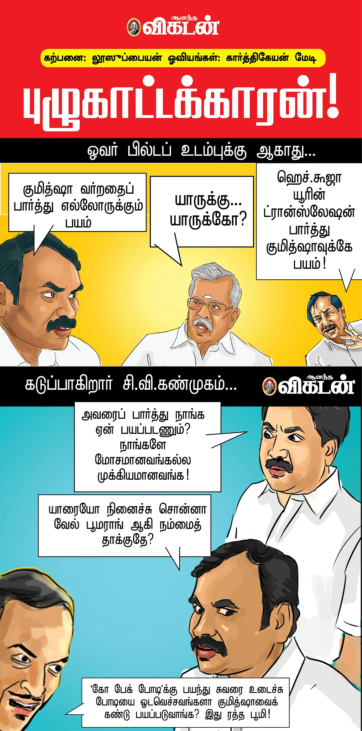 புழுகாட்டக்காரன்!