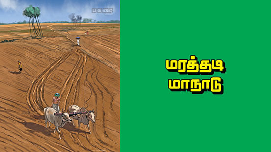 மரத்தடி மாநாடு