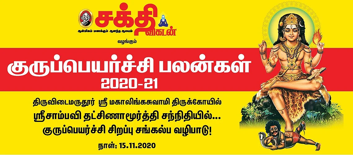 குருப்பெயர்ச்சி