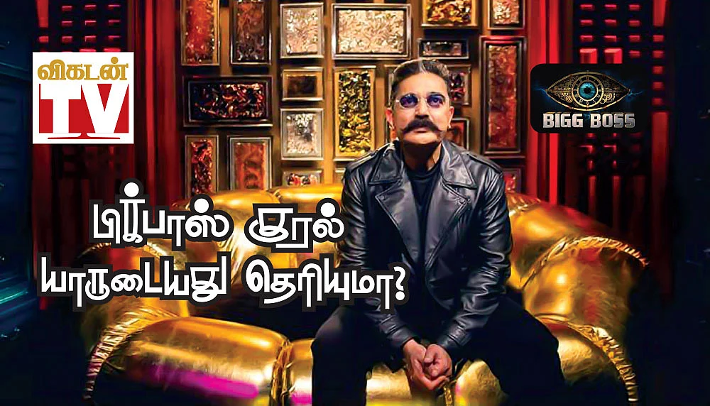 விகடன் TV: பிக்பாஸ் குரல் யாருடையது தெரியுமா? - பிக் பாஸ் பிக் சீக்ரெட்ஸ்