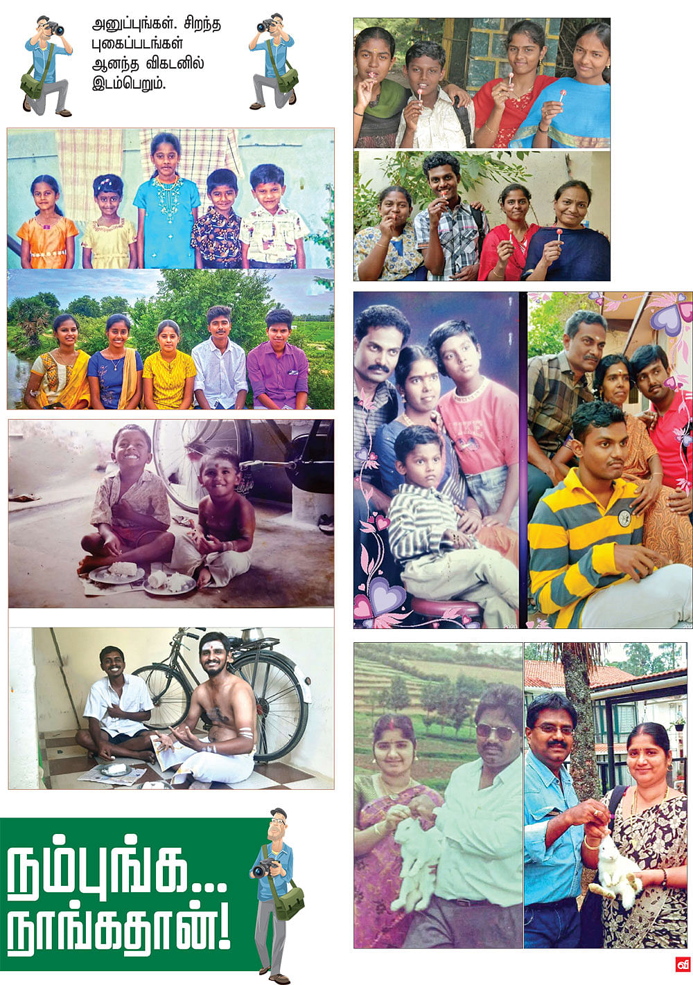 நம்புங்க... நாங்கதான்!