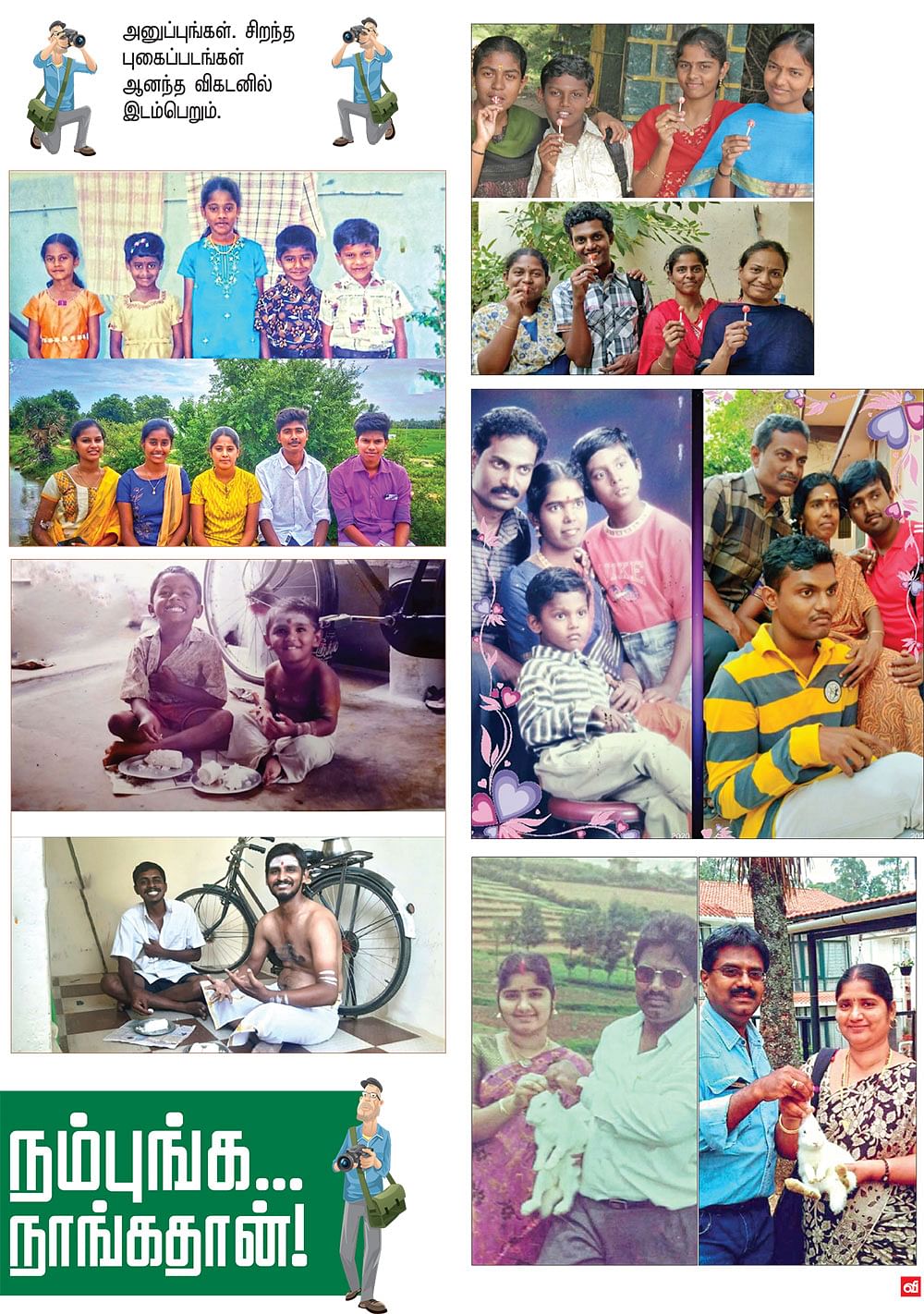 நம்புங்க... நாங்கதான்! 