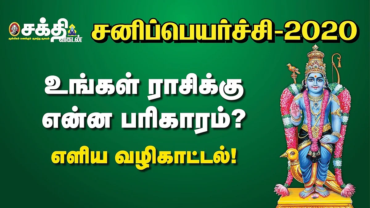 சனிப்பெயர்ச்சி பரிகார வழிபாடுகள்