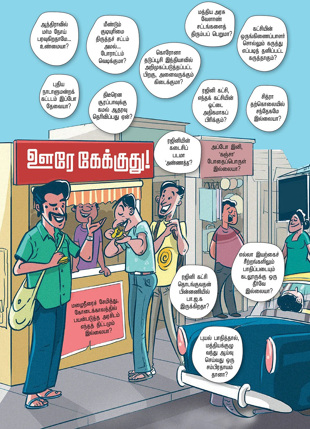 ஊரே கேக்குது!