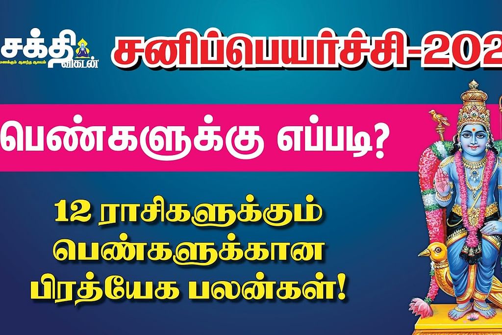 சனிப்பெயர்ச்சி பலன்கள் - பெண்கள்
