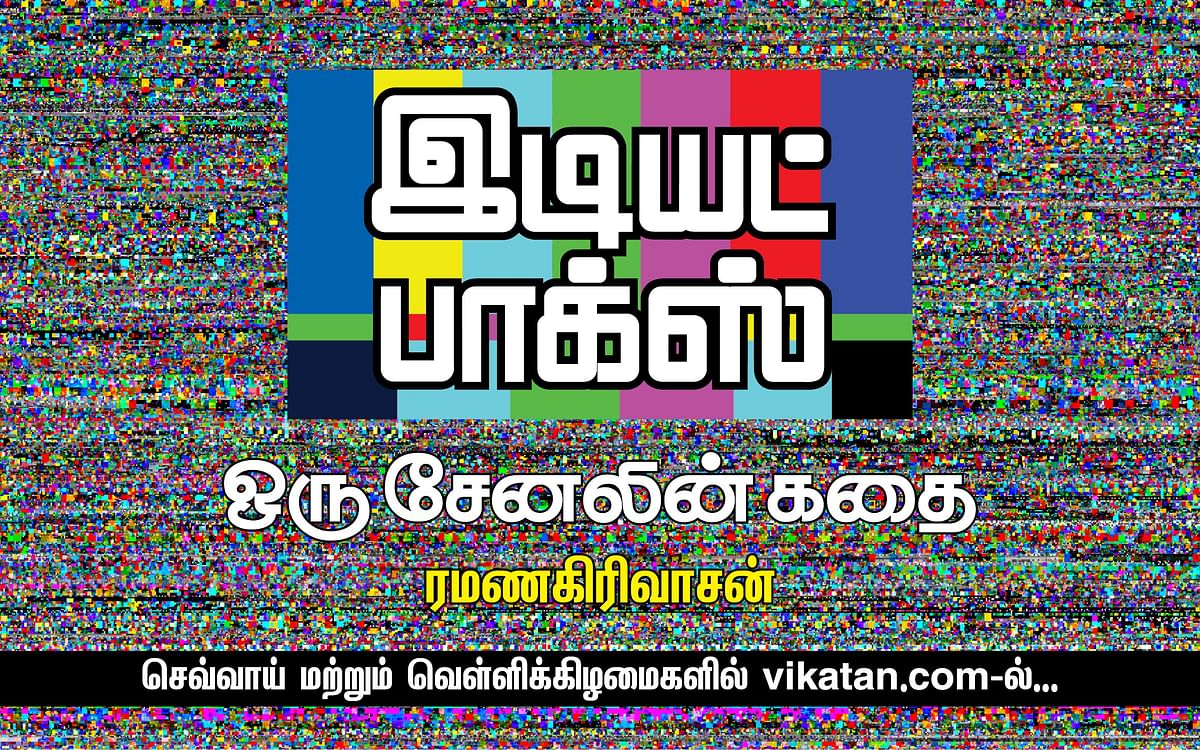 இடியட் பாக்ஸ் - 70: மாறா ஏன் ஆரஞ்சு டிவிக்கு வந்தார்?!