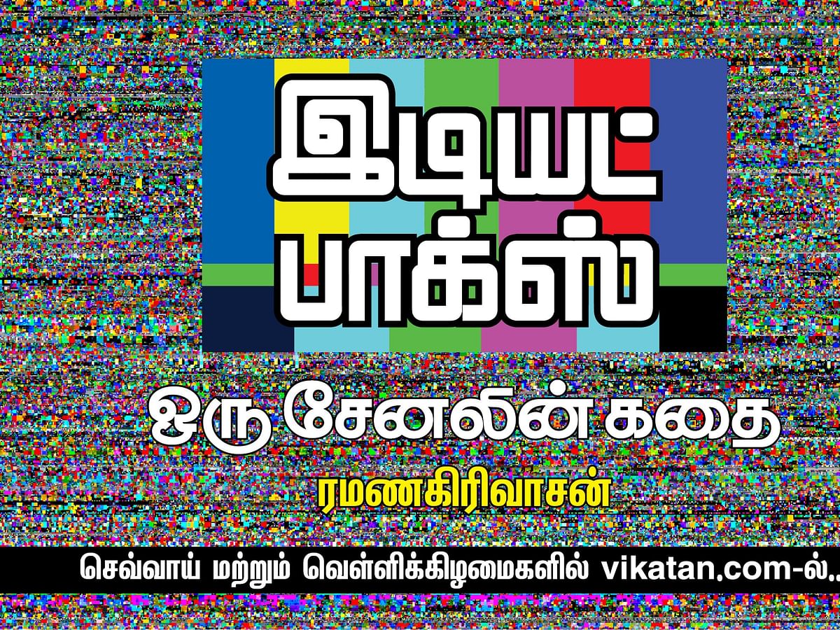 இடியட் பாக்ஸ் - 72 | மாறாவின் நேர்மை, மார்க்ஸின் உண்மை, திவ்யாவின் வெறுமை!