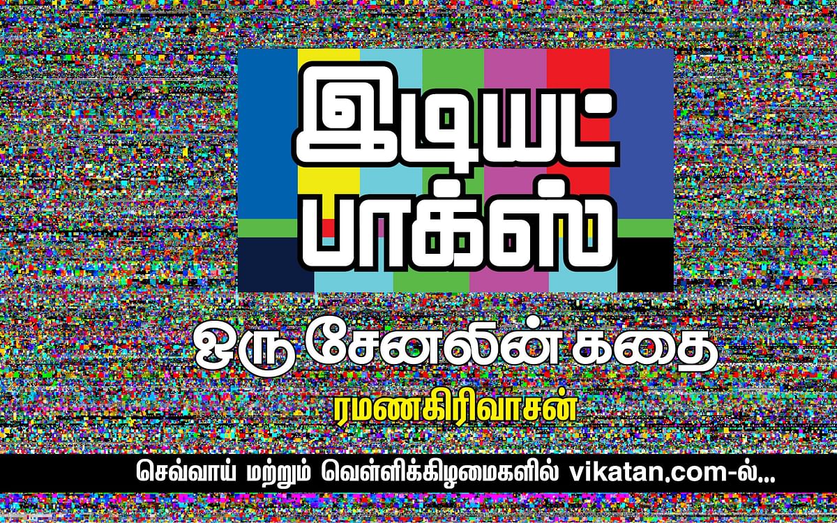 இடியட் பாக்ஸ் - 72 | மாறாவின் நேர்மை, மார்க்ஸின் உண்மை, திவ்யாவின் வெறுமை!
