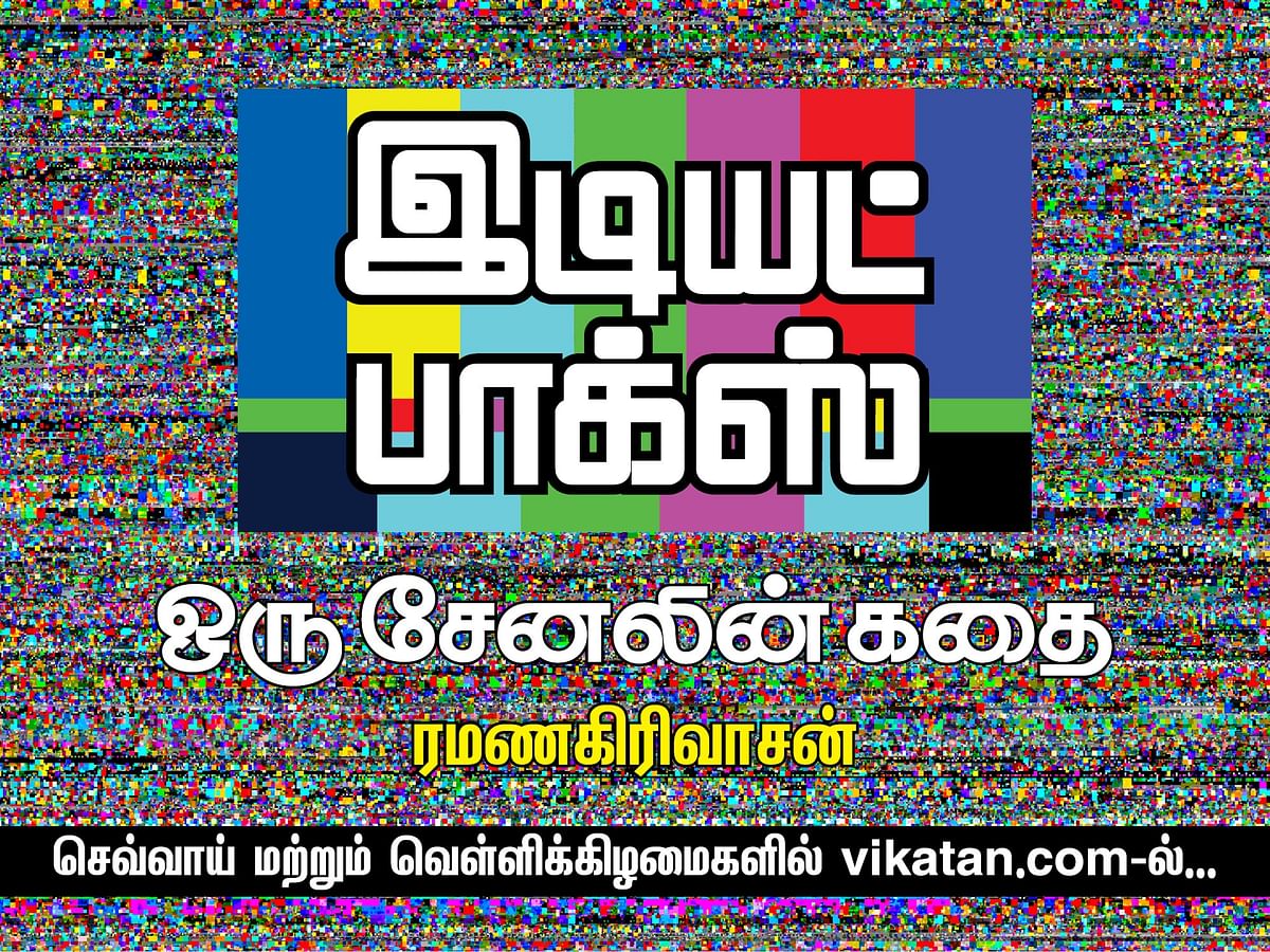 இடியட் பாக்ஸ் - 74: தாம்சனின் சர்ப்ரைஸும், ஆரஞ்சு டிவியின் அவார்ட் ஷோவும்!