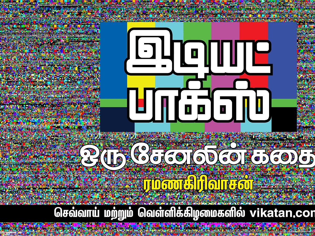 இடியட் பாக்ஸ் - 75 | திவ்யாவின் லஞ்சம், மார்க்ஸின் எதிர்ப்பு, அவார்ட்ஸ் நிகழ்ச்சியின் டிஆர்பி?!