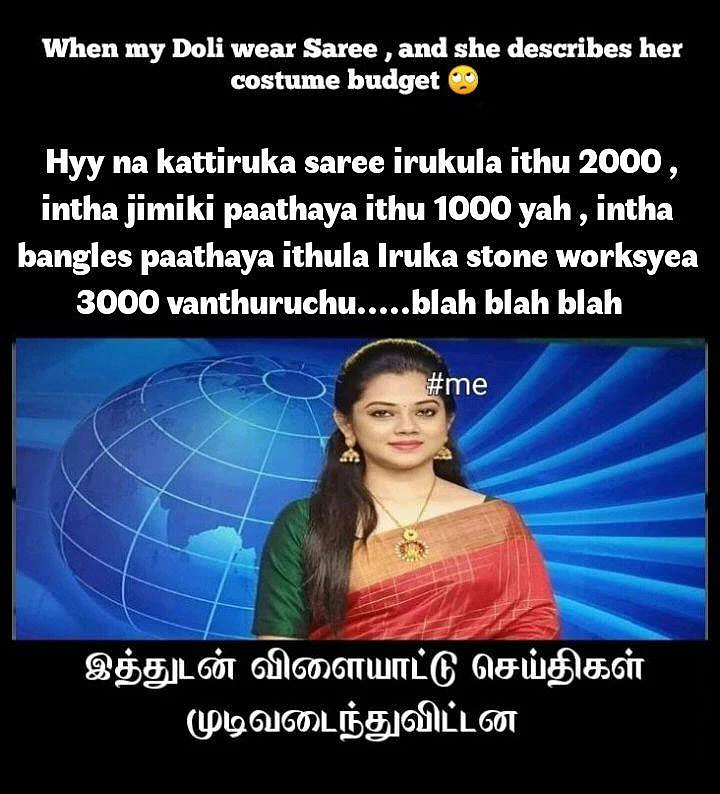 சேலை கட்டும் பெண்ணுக்கொரு மீம்ஸ் உண்டு!