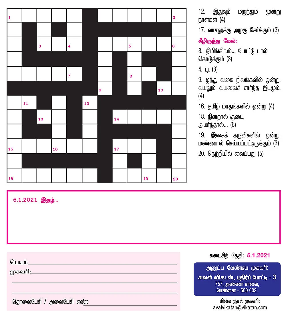 புதிர்ப் போட்டி கொண்டாட்டம் - 3