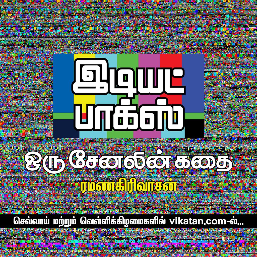 இடியட் பாக்ஸ்