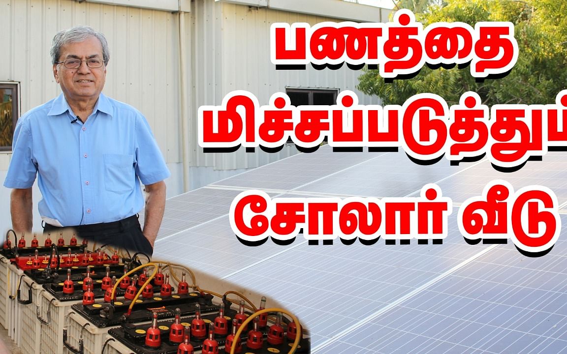 பணத்தை மிச்சப்படுத்தும் பட்ஜெட் சோலார் வீடு! | Solar Home