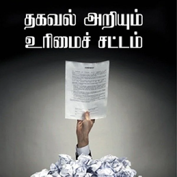 தகவல் அறியும் உரிமை சட்டம்