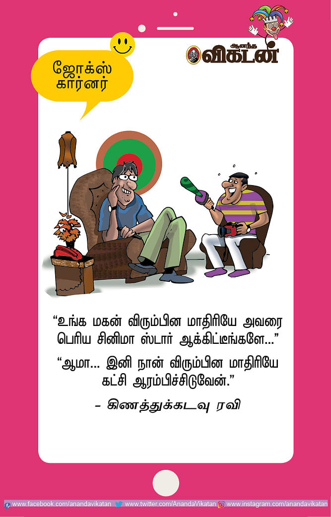ஜோக்ஸ் - 2