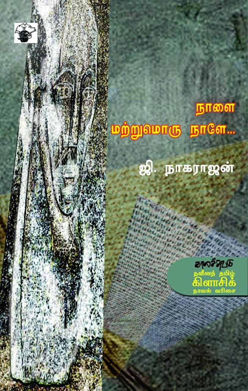 ஜி.நாகராஜனின் ‘நாளை மற்றுமொரு நாளே’