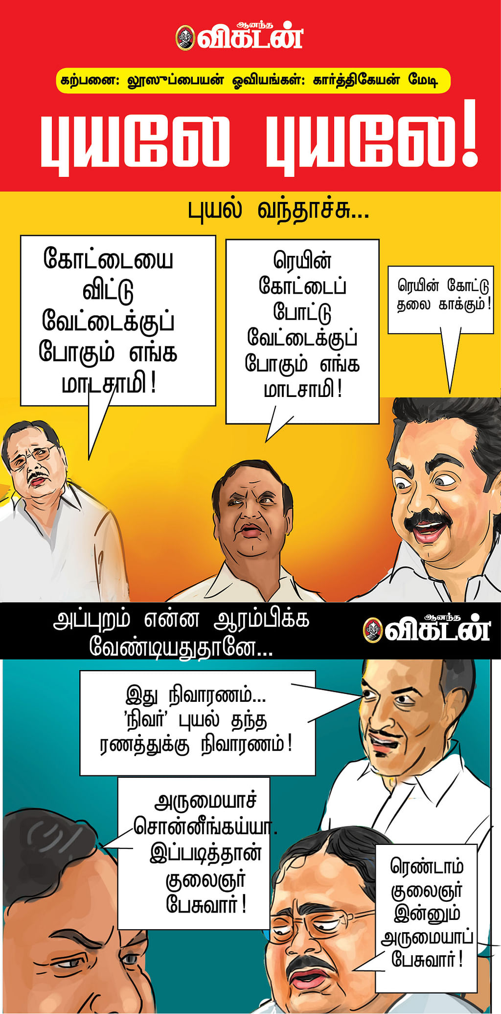 புயலே புயலே!