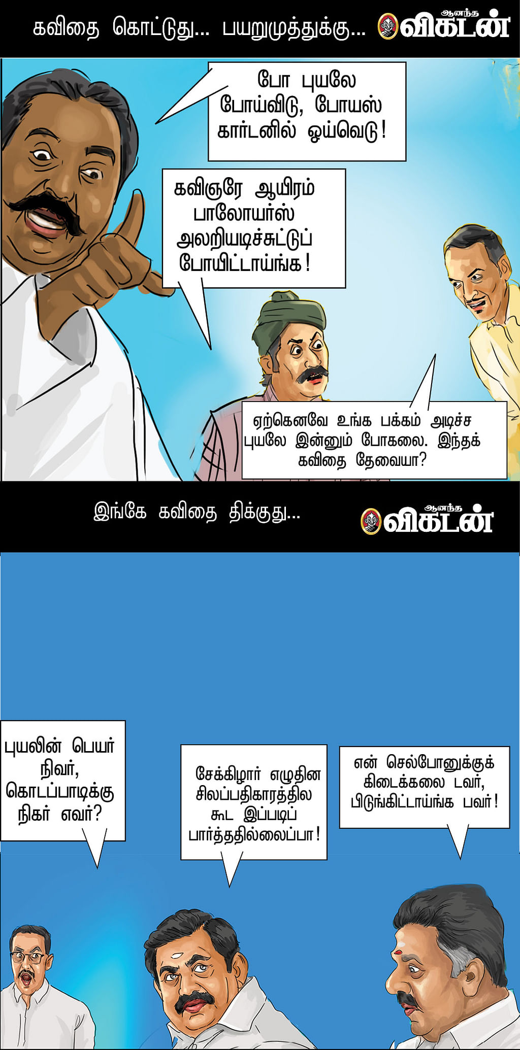 புயலே புயலே!