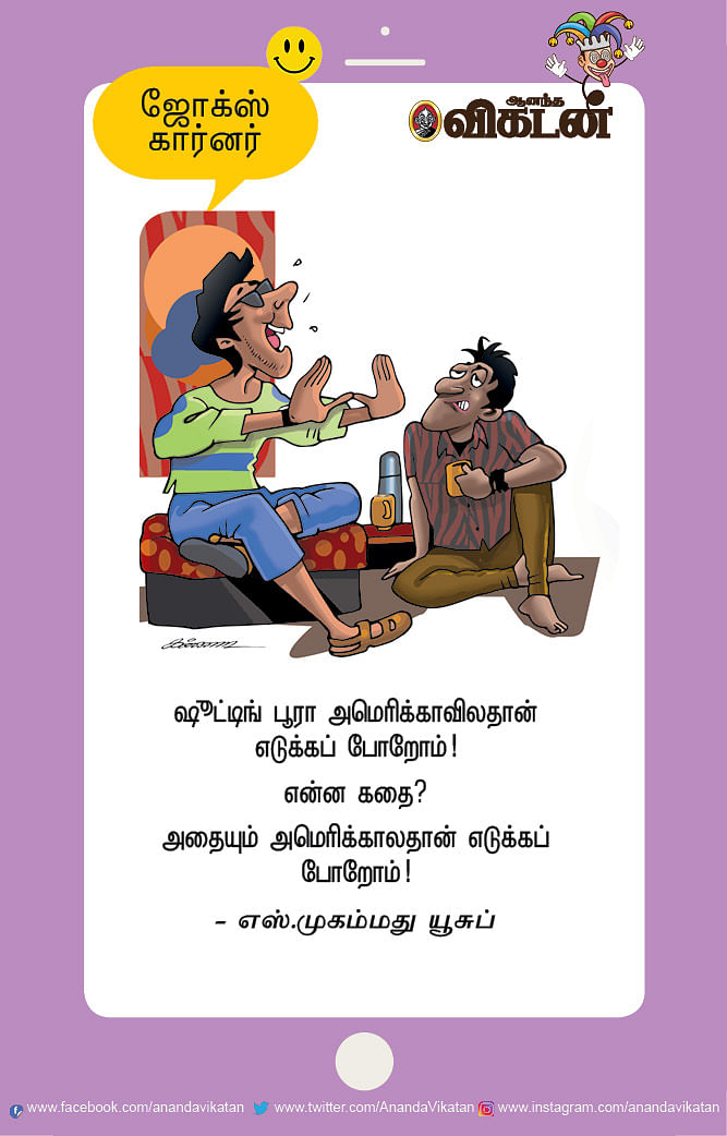 ஜோக்ஸ் - 3