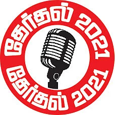 தேர்தல் 2021 : எலிமினேஷனா, எலெக்ஷன் பிரசாரமா?