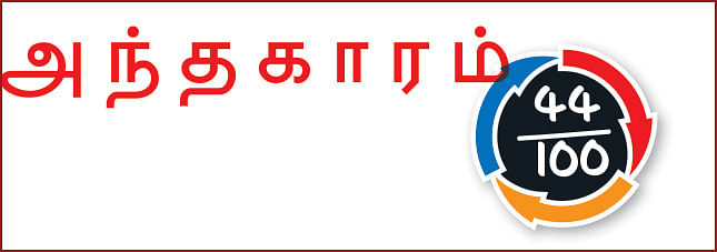 சினிமா விமர்சனம்: அந்தகாரம்
