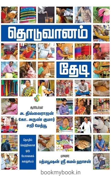 தொடுவானம் தேடி