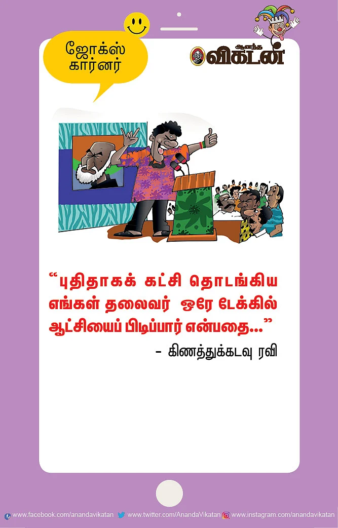 ஜோக்ஸ்