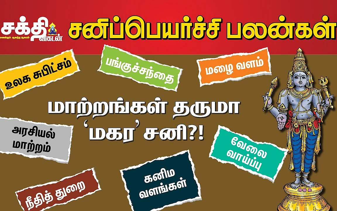 சனிப்பெயர்ச்சி பலன்கள்