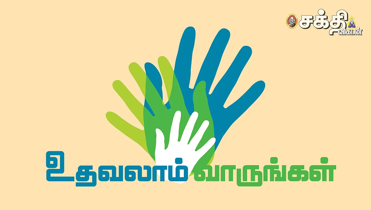 உதவலாம் வாருங்கள்