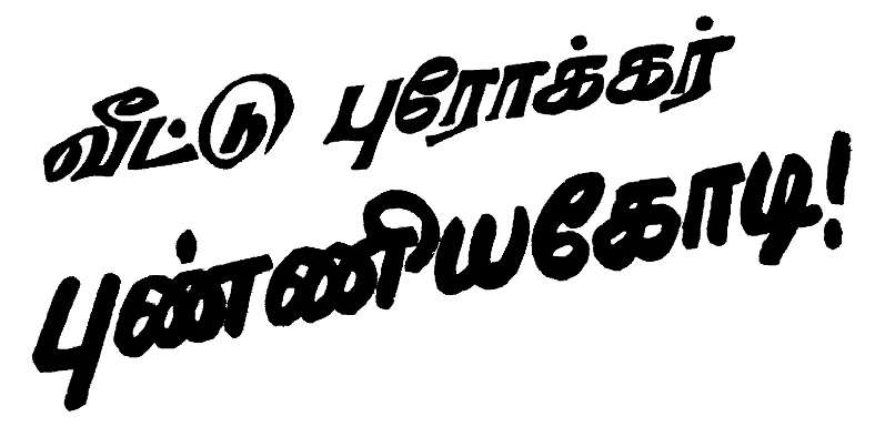 விகடன் பொக்கிஷம்: வீட்டு புரோக்கர் புண்ணியகோடி!