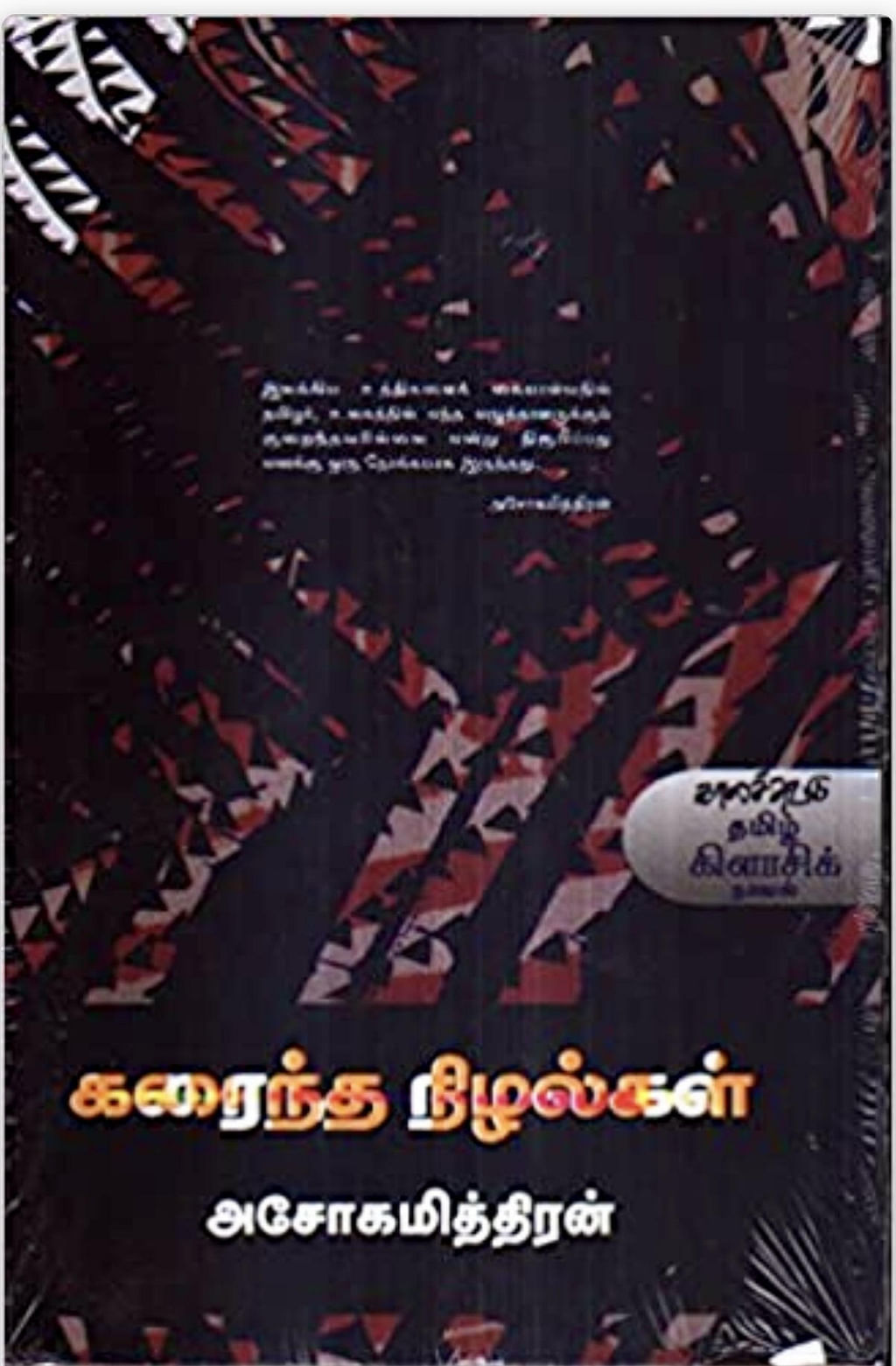 கரைந்த நிழல்கள்