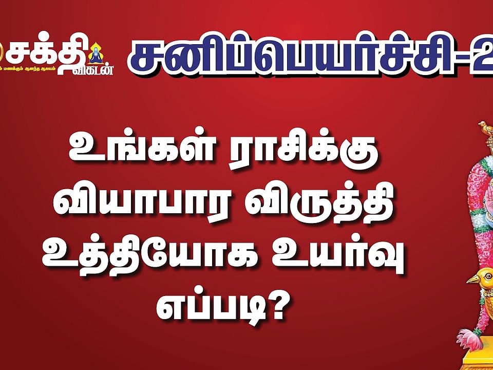 சனிப்பெயர்ச்சி பலன்கள்