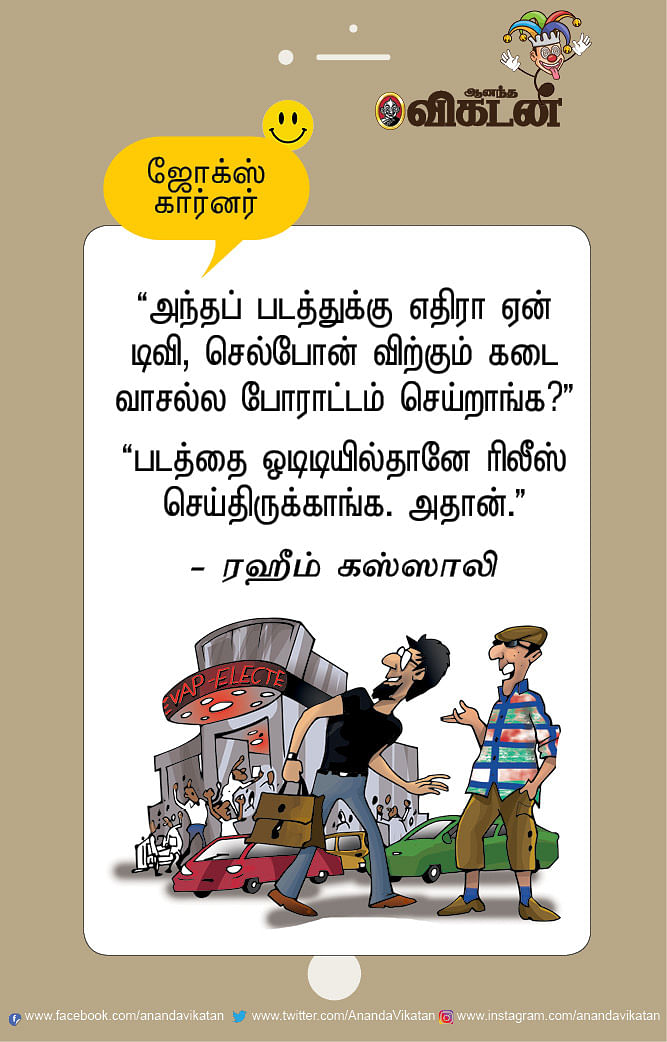 ஜோக்ஸ் - 1