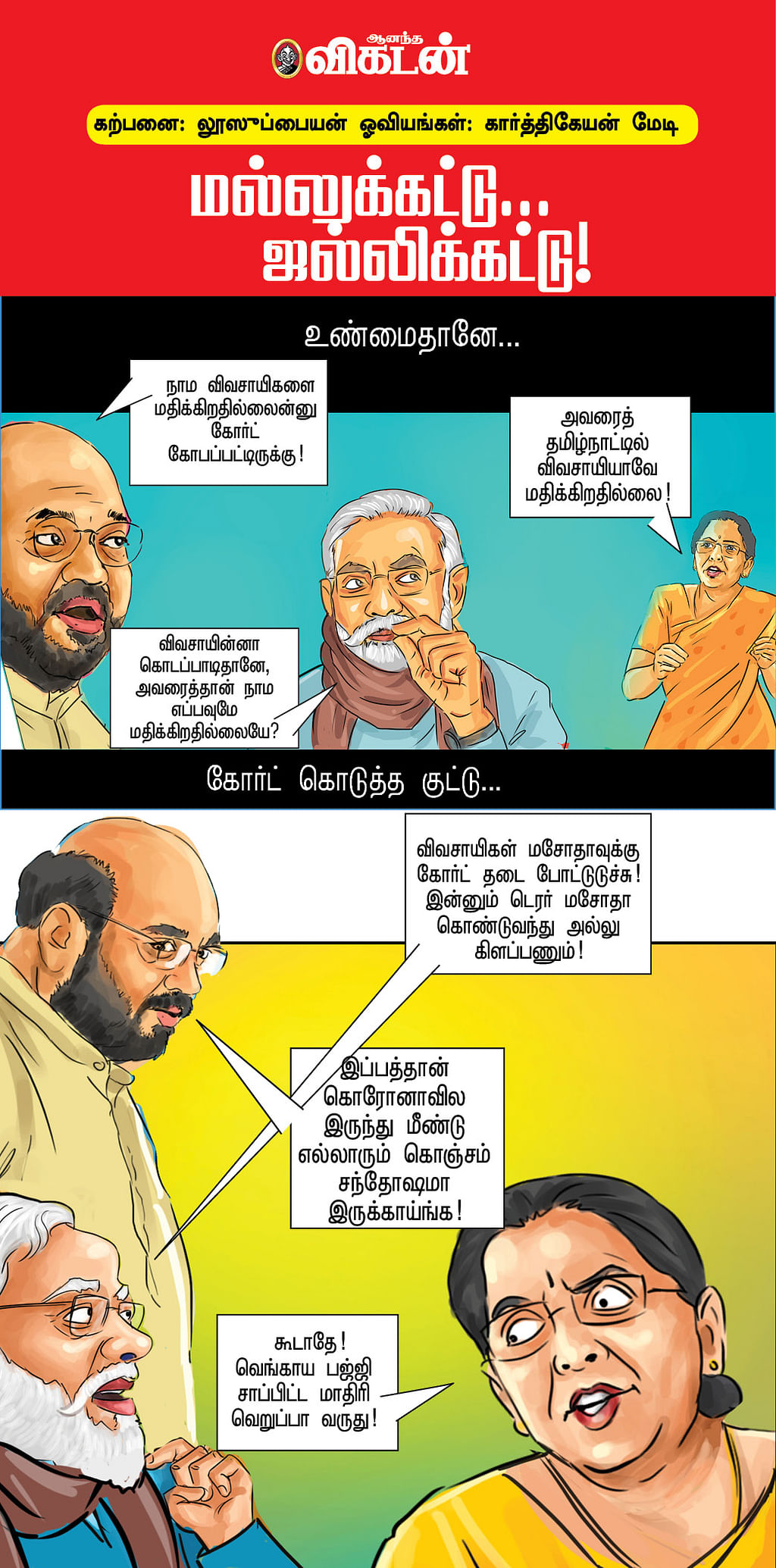 மல்லுக்கட்டு... ஜல்லிக்கட்டு!