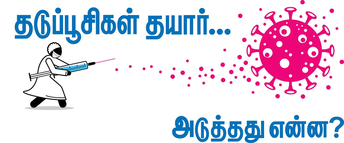 தடுப்பூசிகள் தயார்... அடுத்தது என்ன?