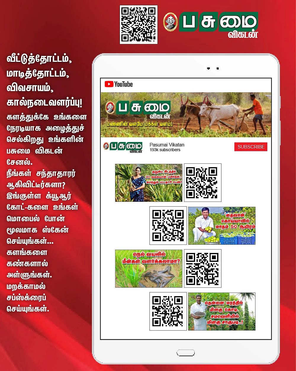 வீட்டுத்தோட்டம், மாடித்தோட்டம்,
விவசாயம், கால்நடைவளர்ப்பு! - பசுமை விகடன் சேனல்