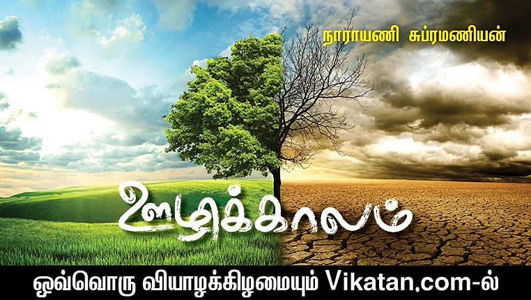 ஊழிக்காலம்