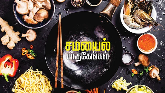 சமையல் சந்தேகங்கள்