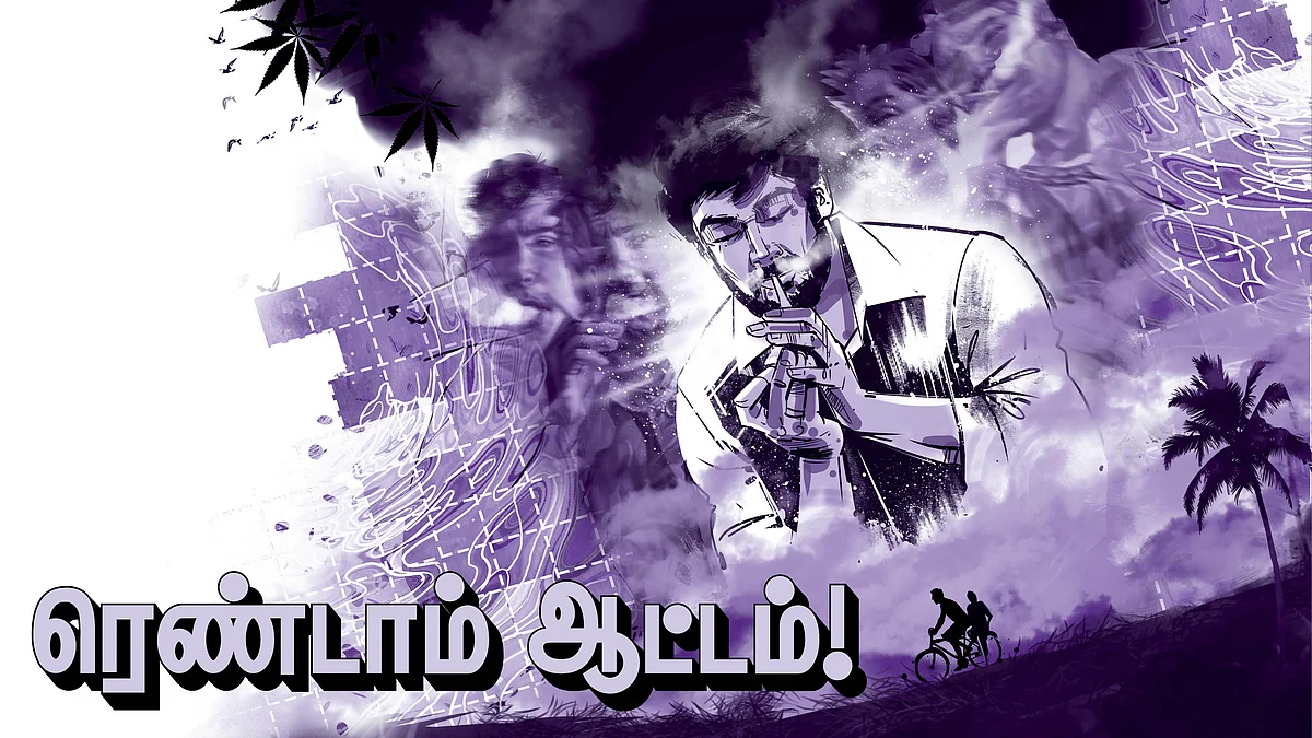 ரெண்டாம் ஆட்டம்